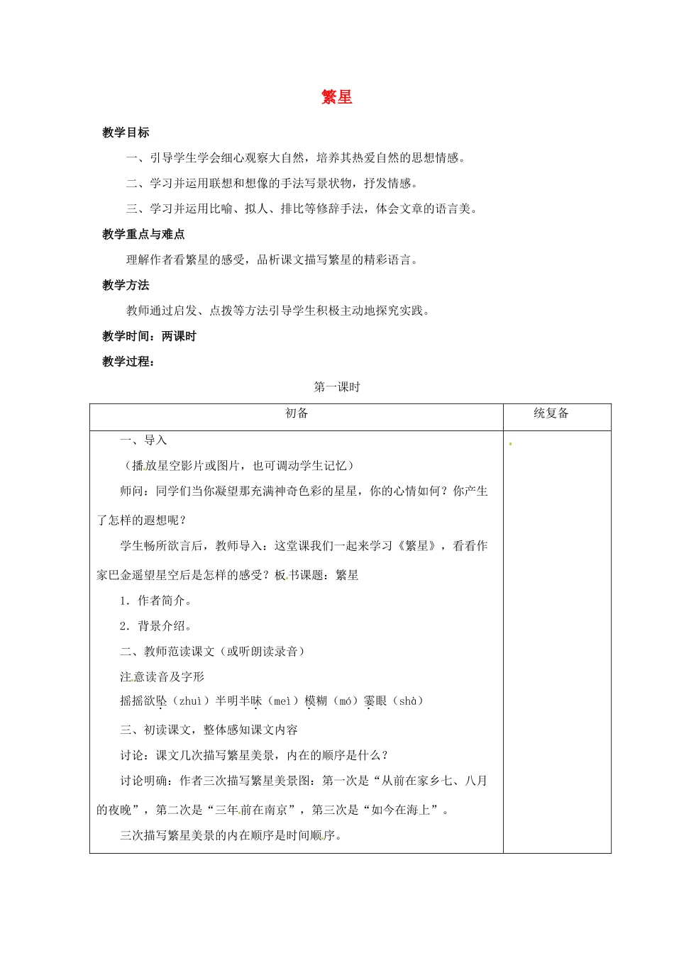 甘肃省张掖市第六中学七年级语文上册《繁星》教案 苏教版_第1页