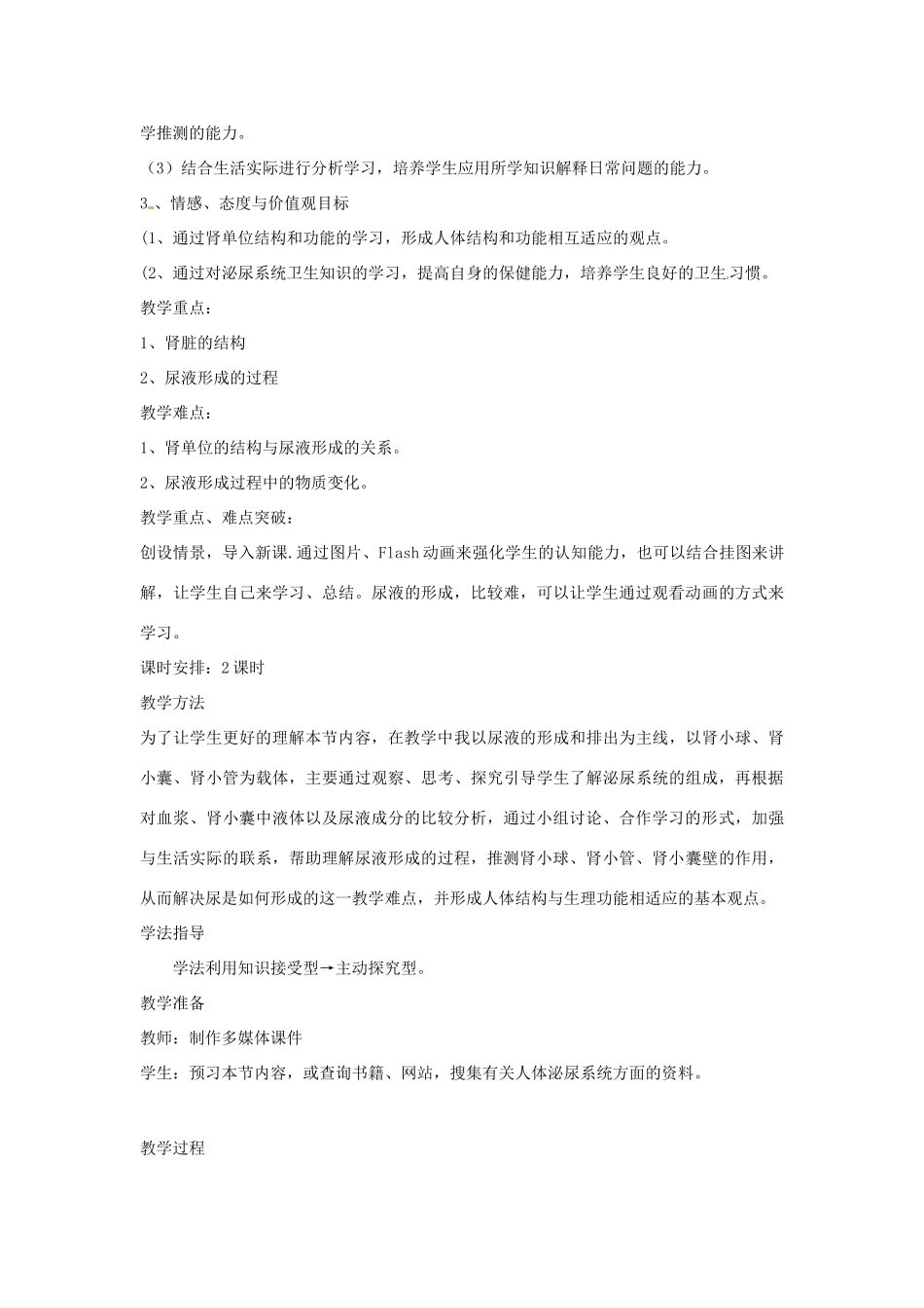 山东省枣庄市峄城区吴林街道中学七年级生物下册 第四章 第一节 尿的形成和排出（第一课时）教案 济南版_第2页