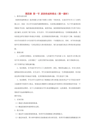 山东省枣庄市峄城区吴林街道中学七年级生物下册 第四章 第一节 尿的形成和排出（第一课时）教案 济南版