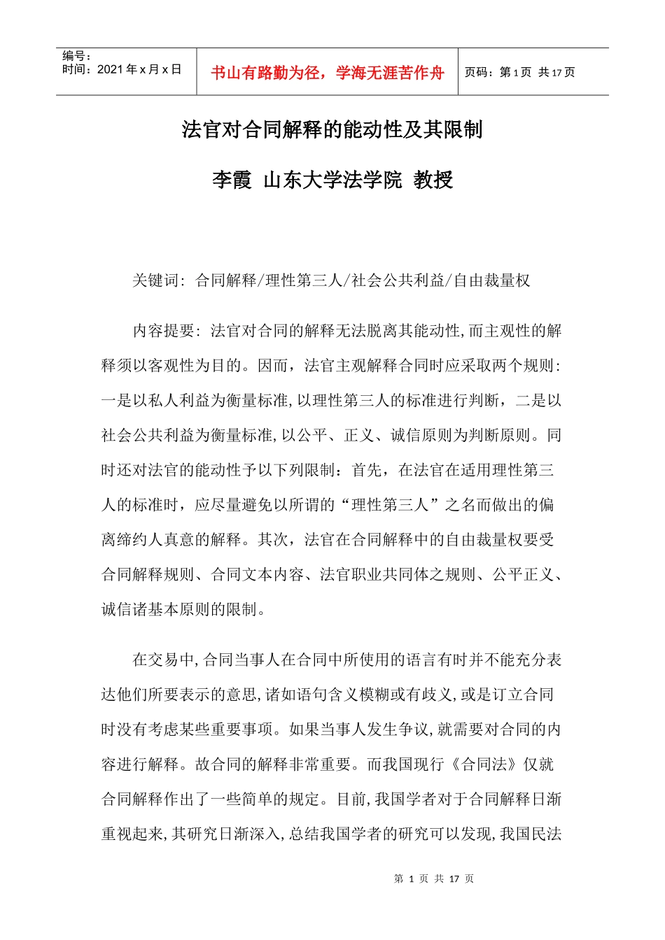 法官对合同解释的能动性及其限制_第1页
