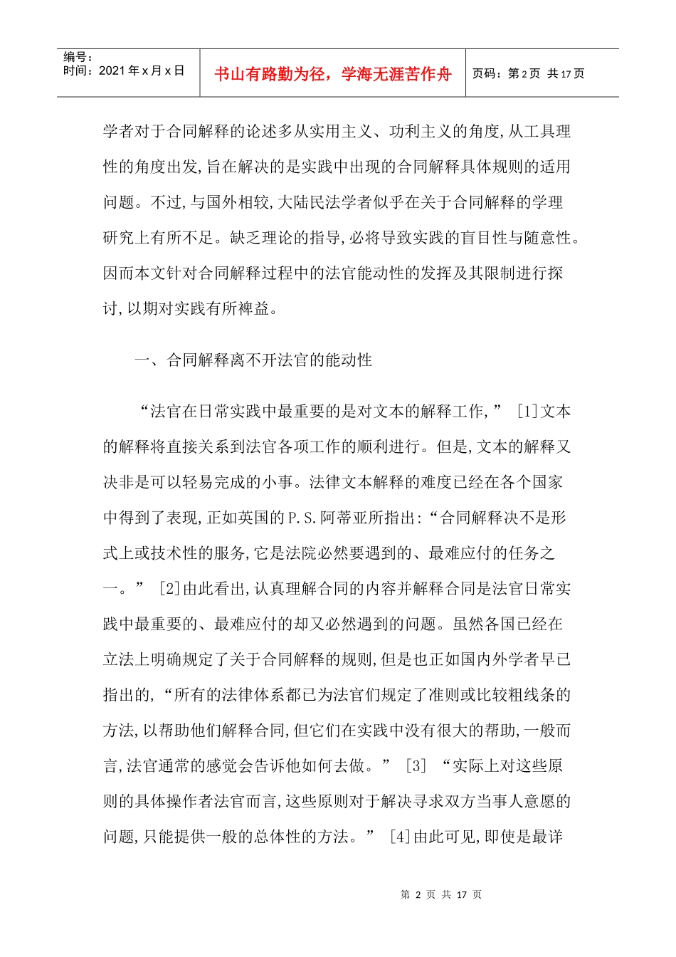 法官对合同解释的能动性及其限制_第2页