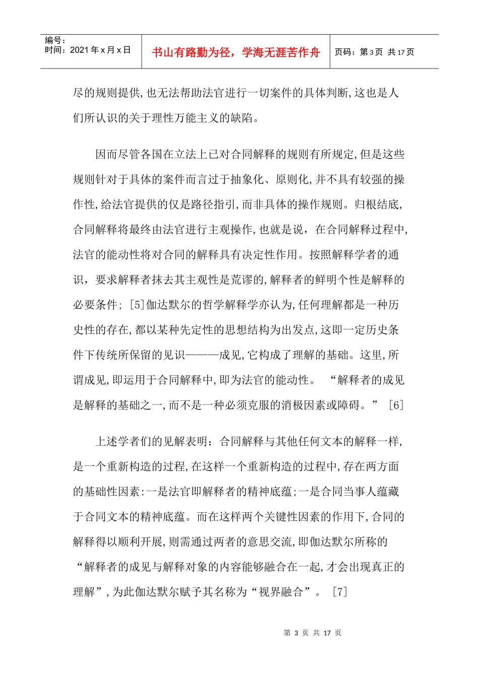 法官对合同解释的能动性及其限制_第3页