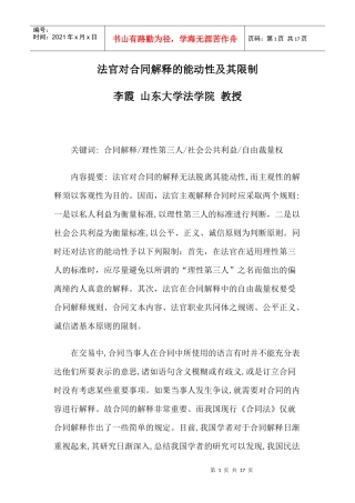 法官对合同解释的能动性及其限制