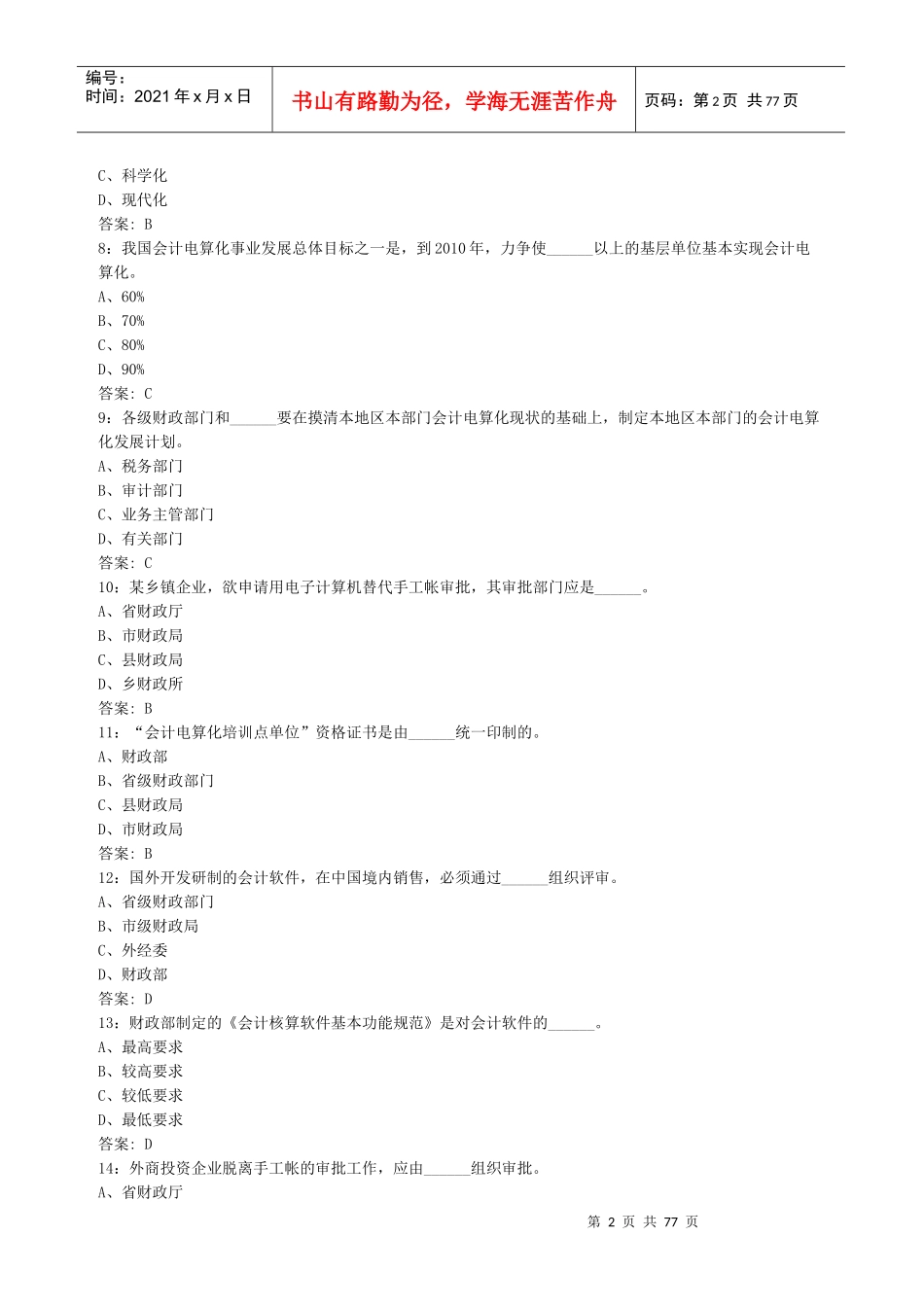 财经法规单选题_第2页