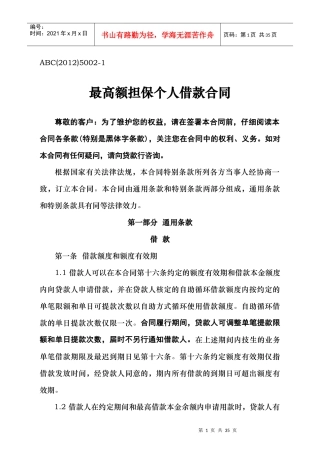 最高额担保个人借款合同