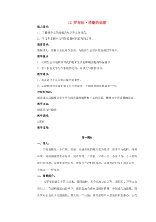 八年级语文下册 第三单元第12课《罗布泊，消逝的仙湖》教学设计 人教新课标版