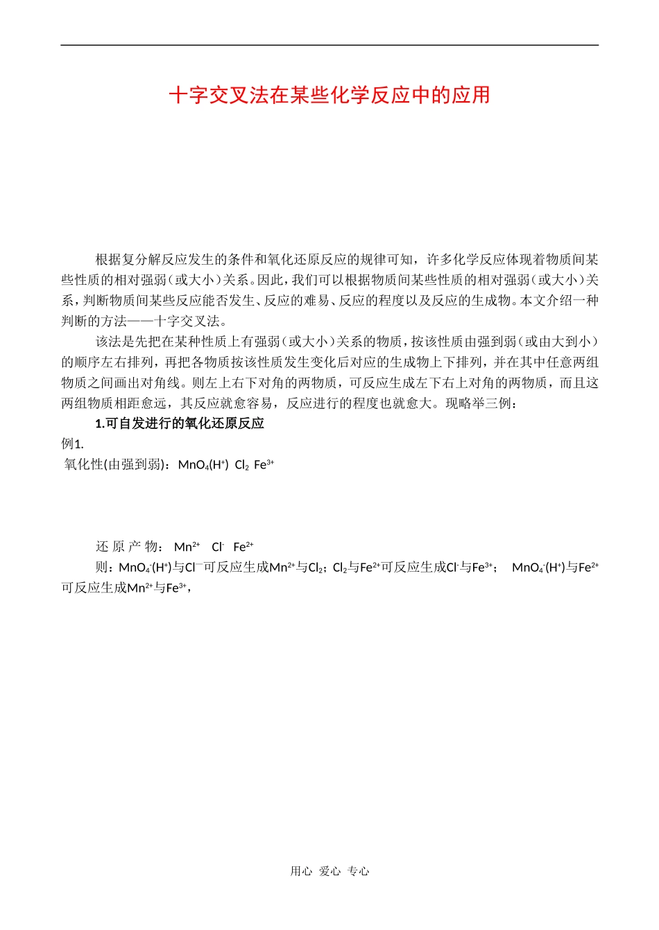 高三化学教案：《十字交叉法在某些化学反应中的应用》_第1页