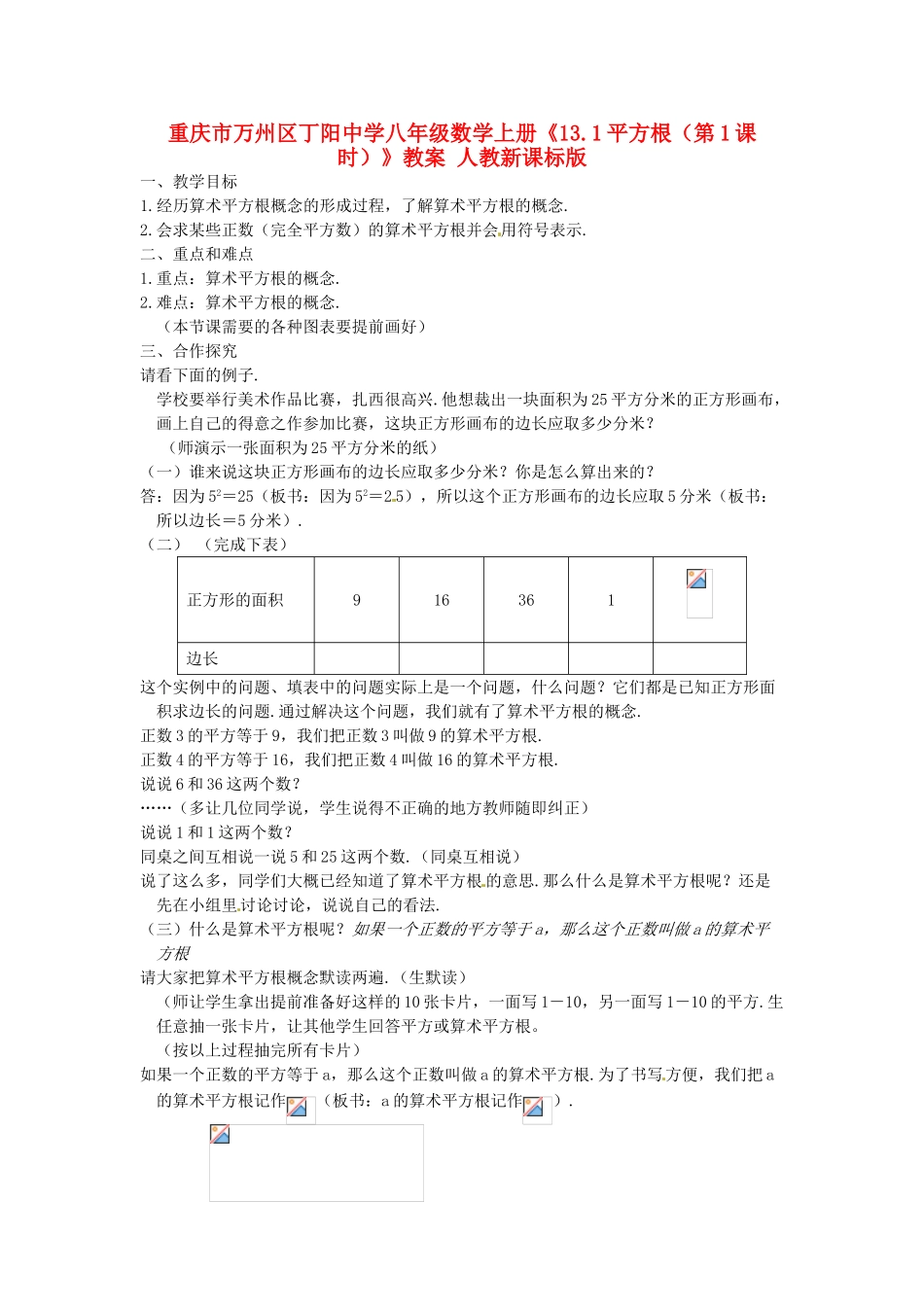 重庆市万州区丁阳中学八年级数学上册《13.1平方根（第1课时）》教案 人教新课标版_第1页