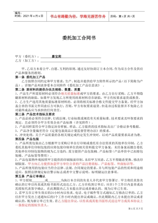 委托加工合同(OEM)XXXX-我方委托供应商生产加工(DOC8页)