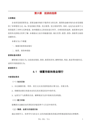高中政治 1.6.1  储蓄存款和商业银行教案 新人教版必修1