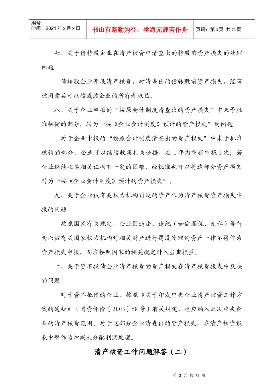 清产核资相关的法律法规及规定_第3页