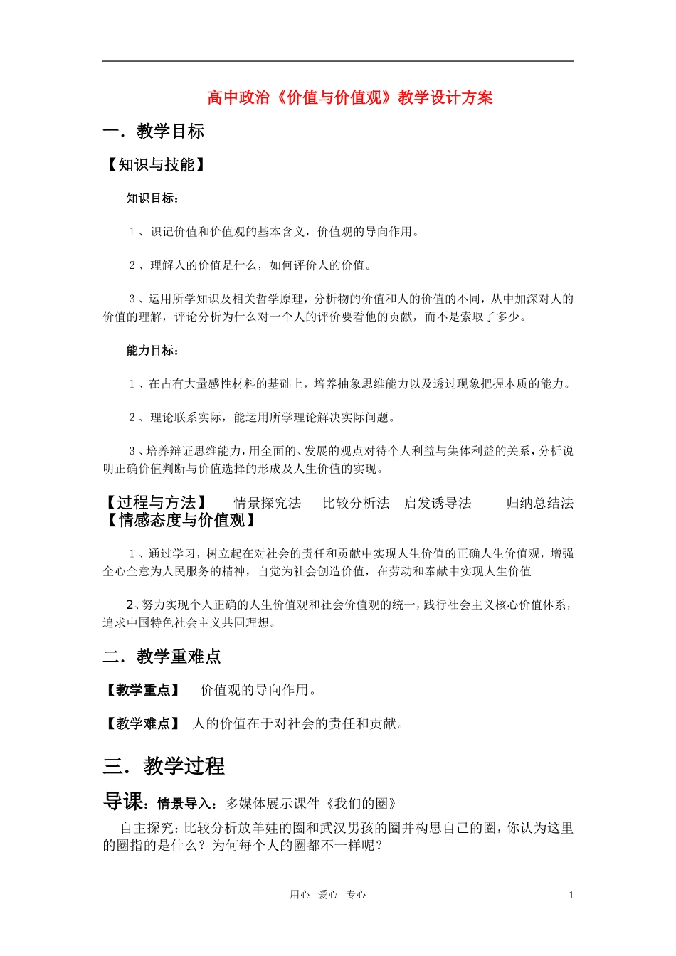 高中政治 价值和价值观教案 新人教版必修4_第1页