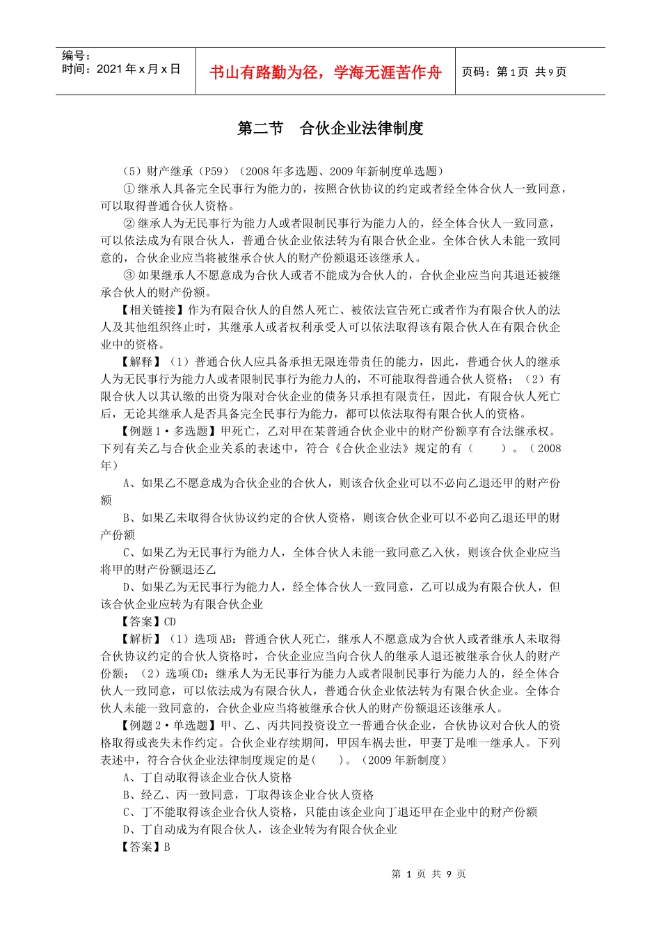 【经济金融】第二节合伙企业法律制度_第1页