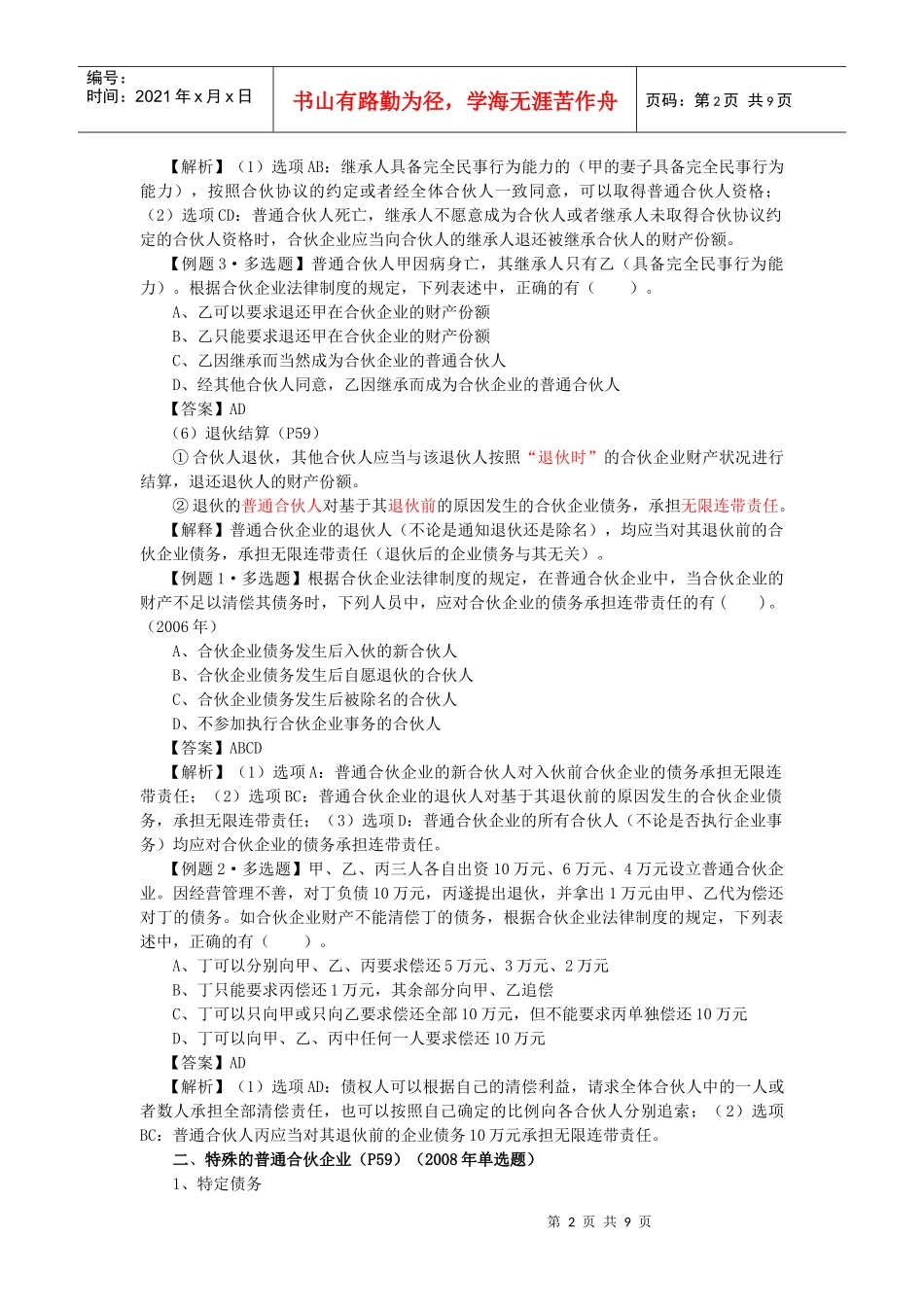 【经济金融】第二节合伙企业法律制度_第2页