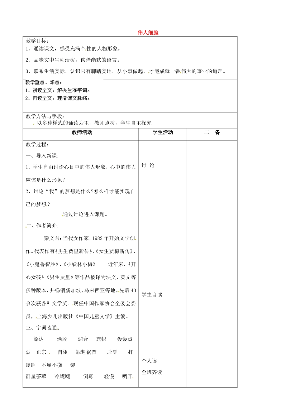 河南省濮阳市南乐县谷金楼乡中心校七年级语文上册 9 伟人细胞教案 苏教版_第1页