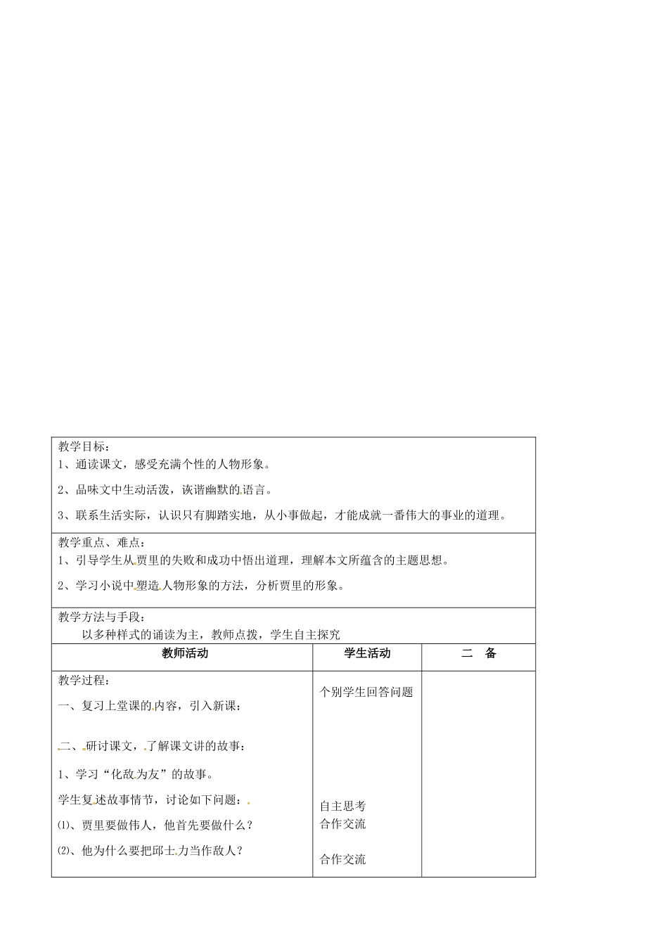 河南省濮阳市南乐县谷金楼乡中心校七年级语文上册 9 伟人细胞教案 苏教版_第3页