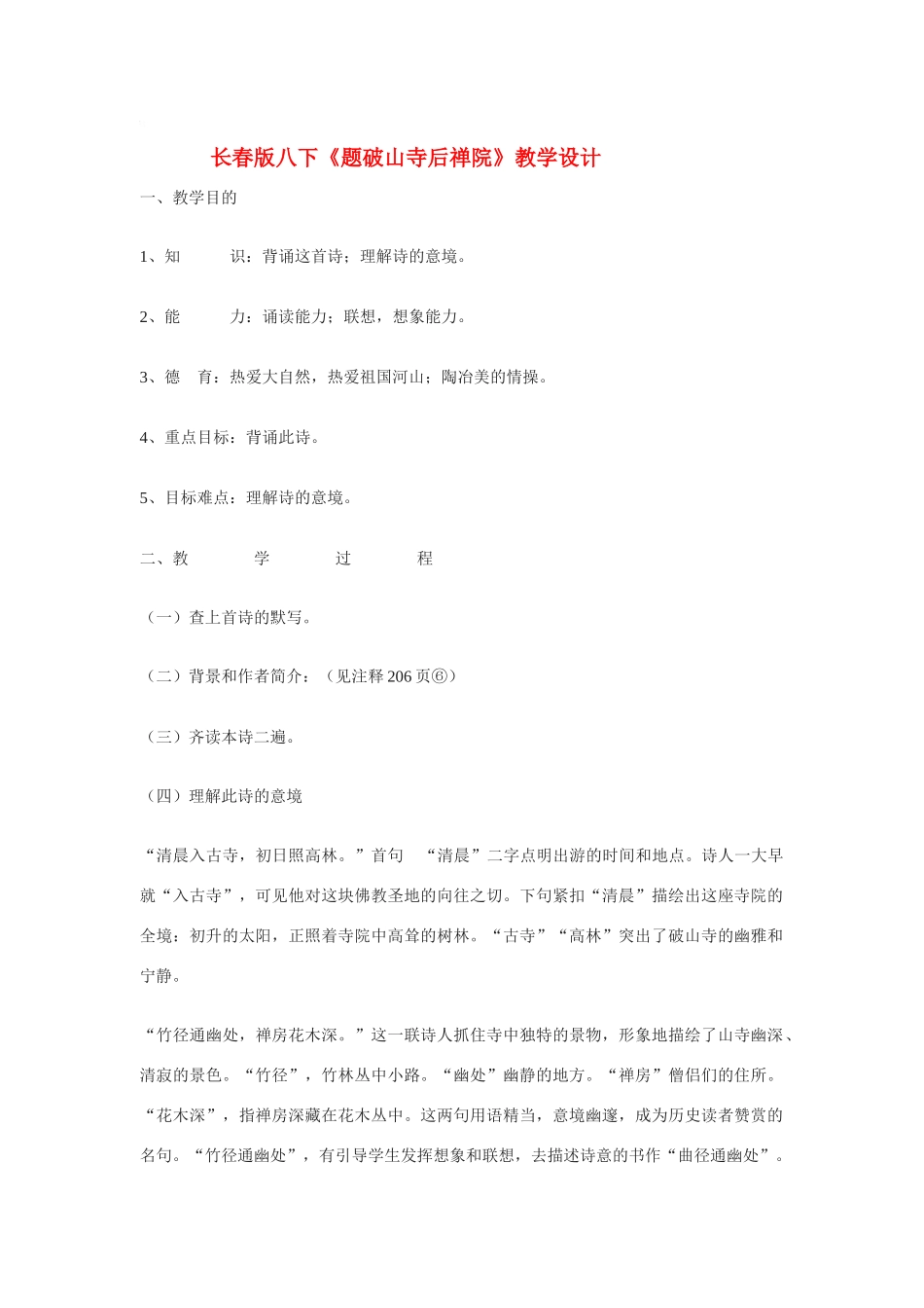 八年级语文下册《题破山寺后禅院》教学设计长春版_第1页