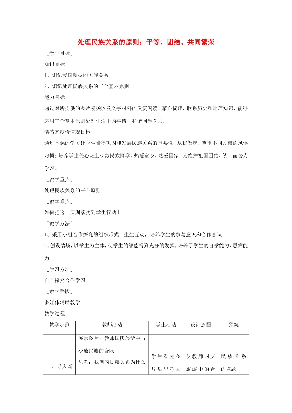 高中政治 第三单元 发展社会主义民主政治 第八课 民族区域自治制度和宗教工作基本方针 1 处理民族关系的原则：平等、团结、共同繁荣教案1 新人教版必修2-新人教版高一必修2政治教案_第1页