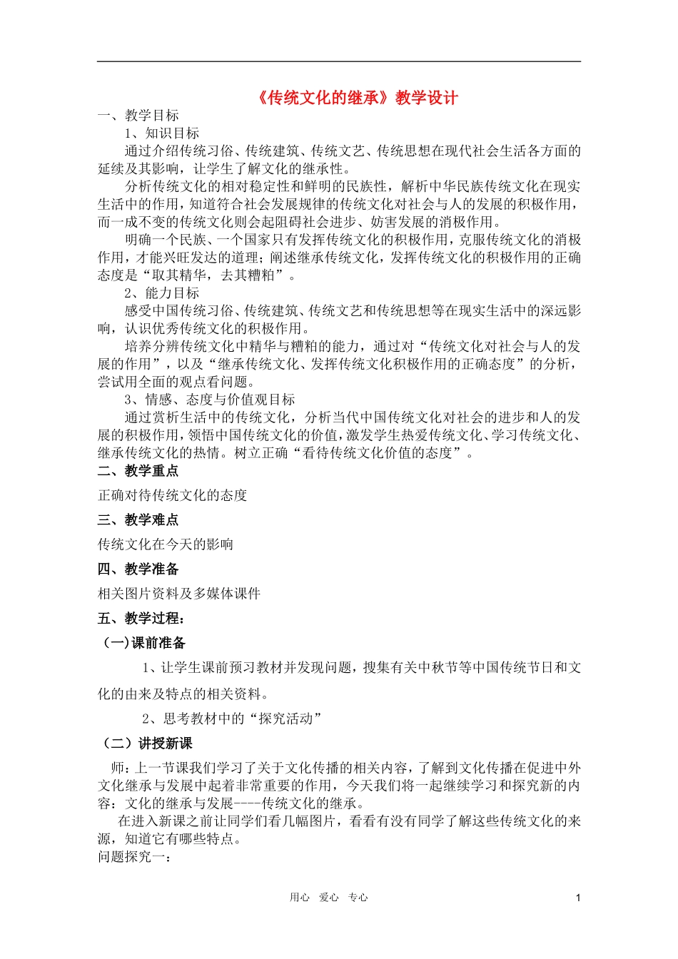 高中政治 4.1传统文化的继承教案 新人教版必修3_第1页