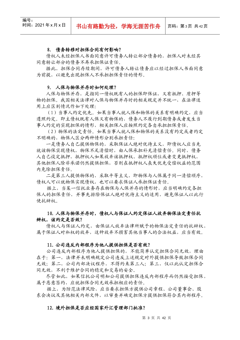 担保法律要点_第3页