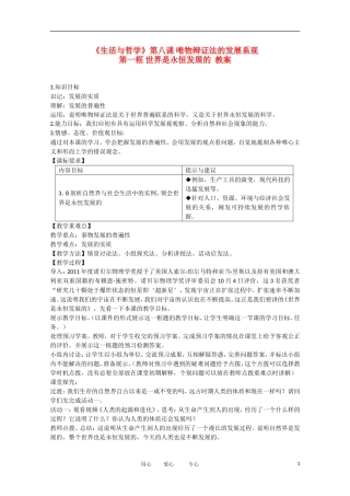 高中政治 3.8.1世界是永恒发展的精品教案 新人教实验版必修4