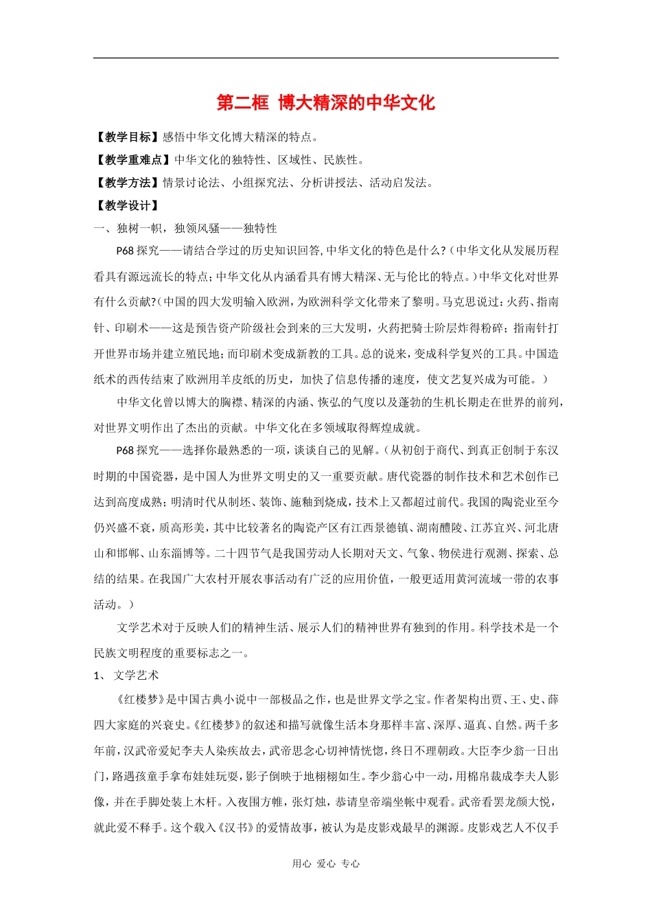 高中政治：3.6.2《博大精深的中华文化》教案新人教版必修3_第1页