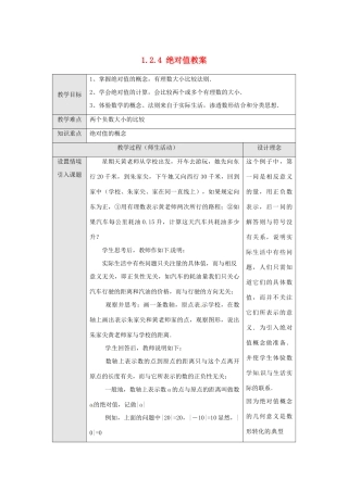 新疆兵团第五师八十八团学校七年级数学下册 1.2.4 绝对值教案 （新版）新人教版