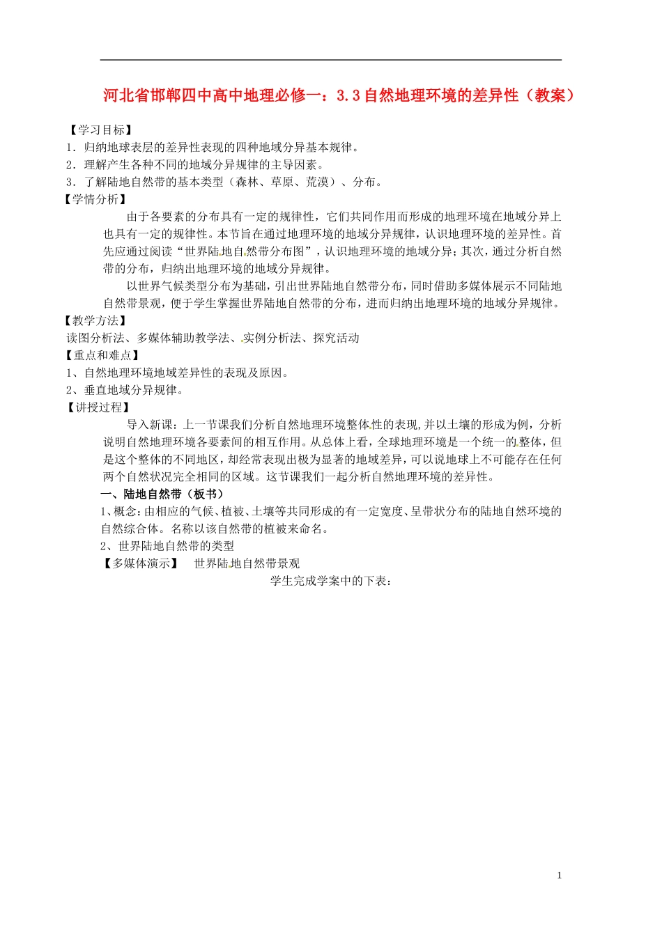 河北省邯郸四中高中地理 3.3自然地理环境的差异性教案 新人教版必修1_第1页