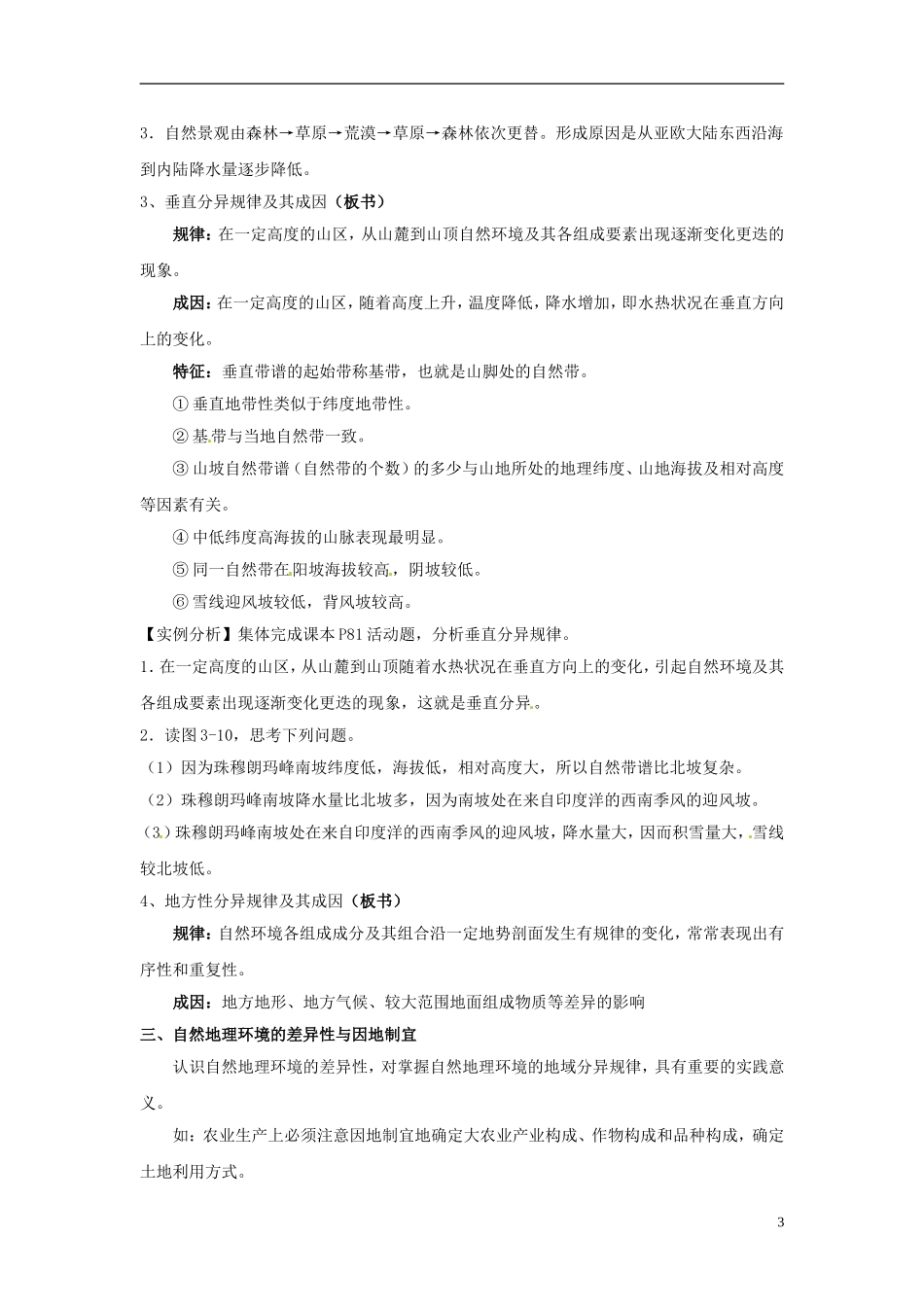 河北省邯郸四中高中地理 3.3自然地理环境的差异性教案 新人教版必修1_第3页