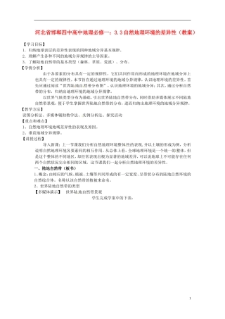 河北省邯郸四中高中地理 3.3自然地理环境的差异性教案 新人教版必修1