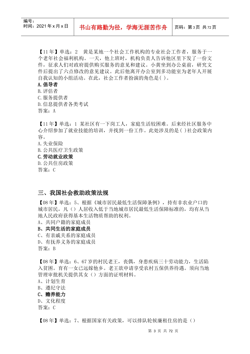 中级社工师法律法规真题整理_第3页