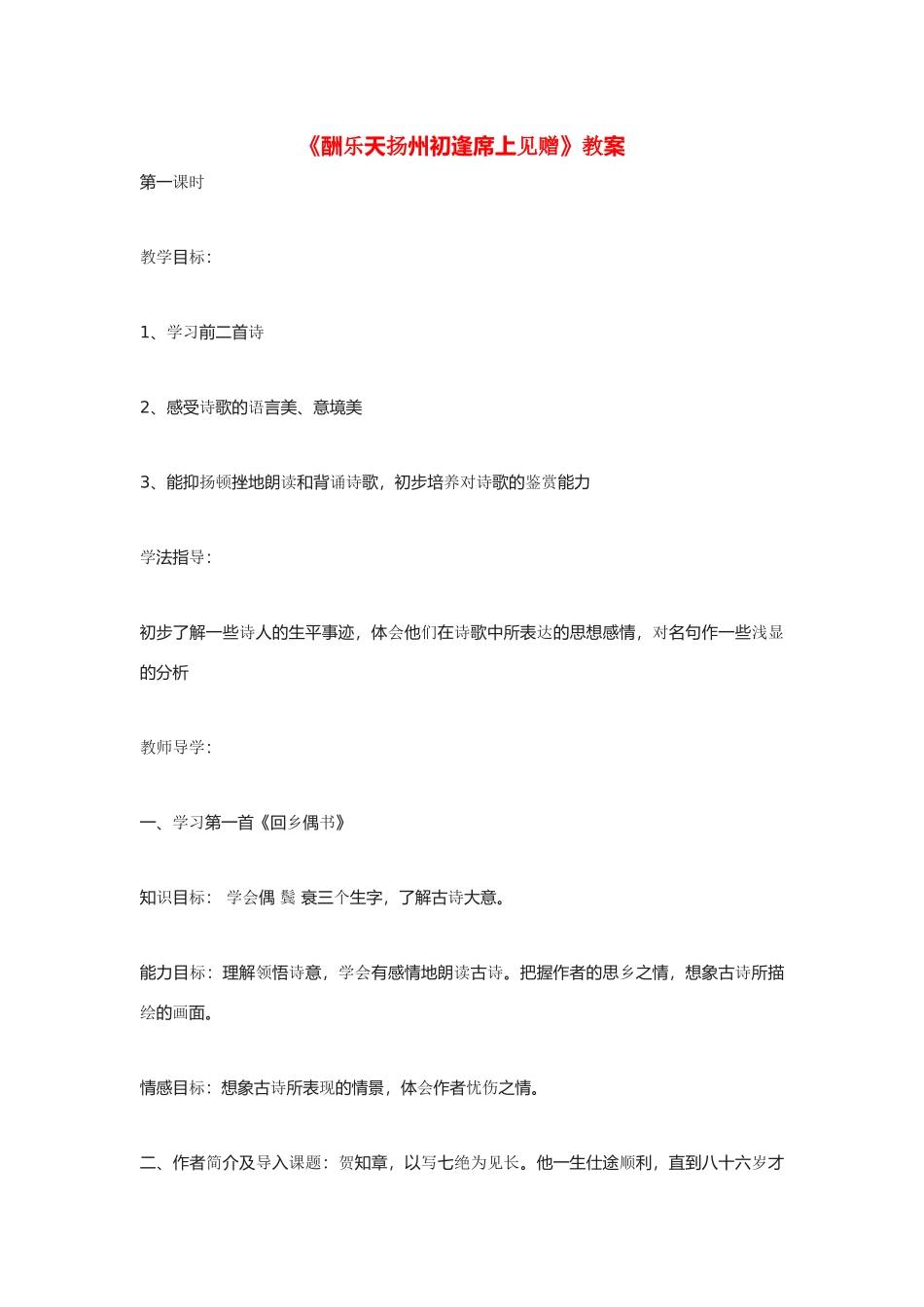 八年级语文下册 《酬乐天扬州初逢席上见赠》教案 人教新课标版_第1页
