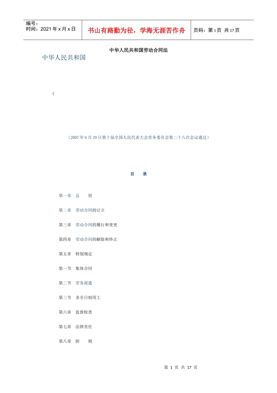 劳动合同法中华人民共和国劳动合同法_第1页
