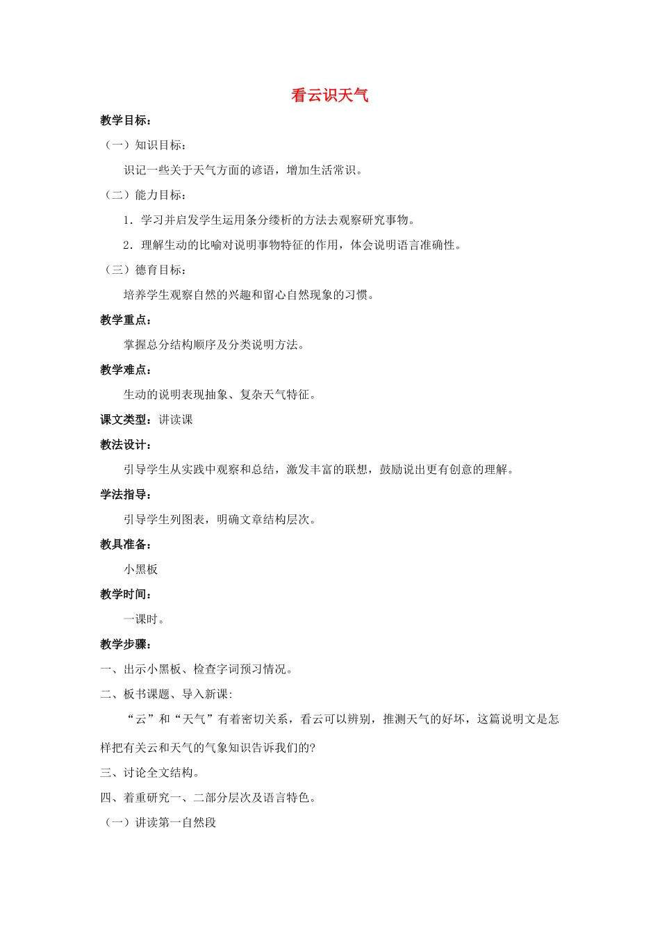 【备课资料】七年级语文上册 第17课《看云识天气》教案 人教新课标版 _第1页