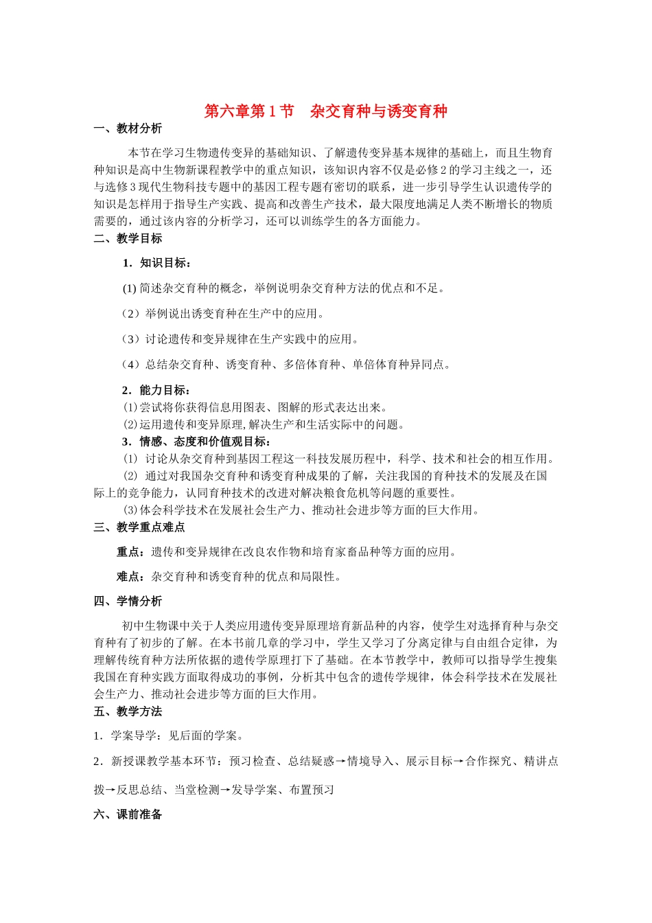 山东临清市高中生物 第六章第1节《杂交育种与诱变育种》教案 新人教版必修2_第1页