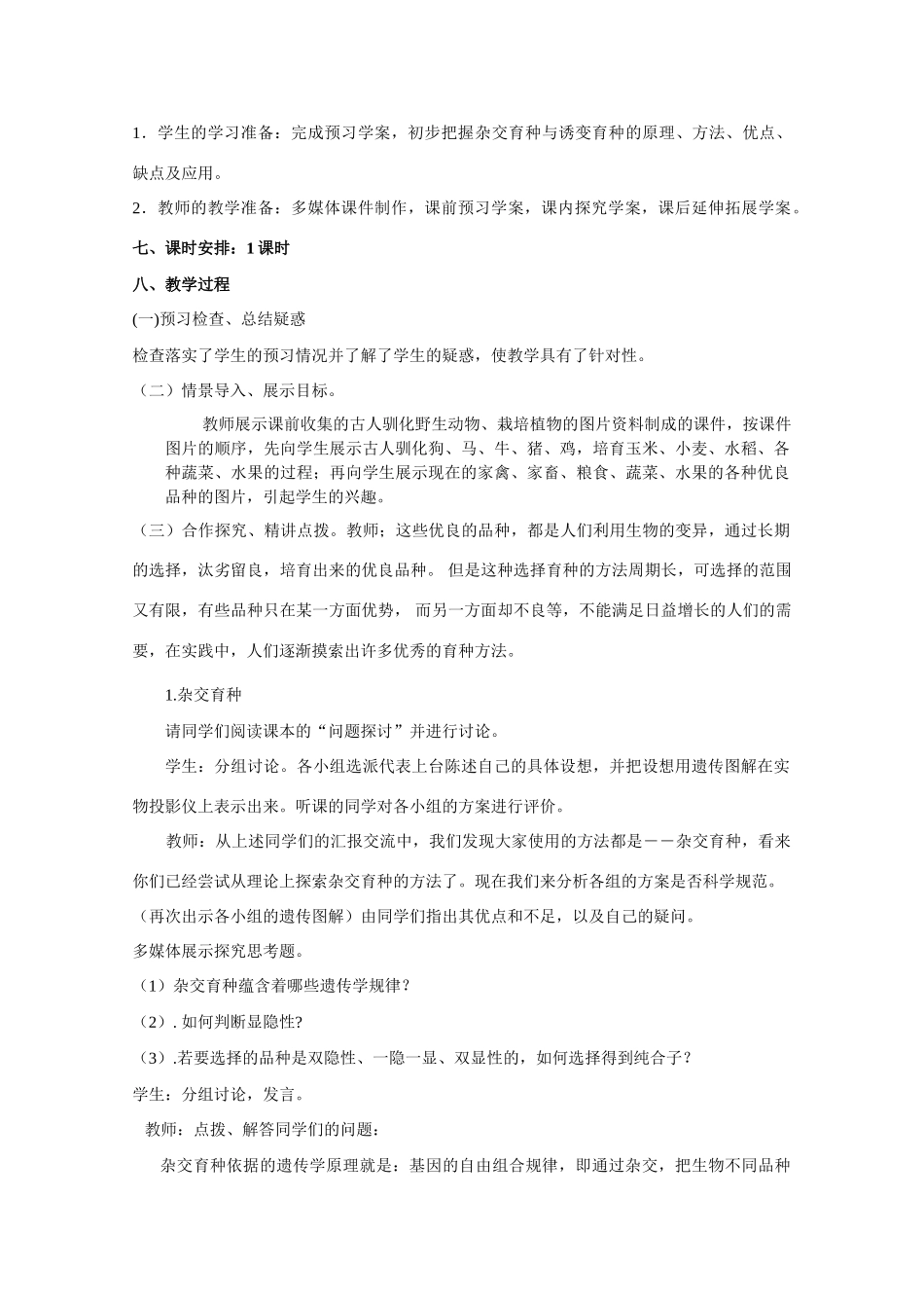 山东临清市高中生物 第六章第1节《杂交育种与诱变育种》教案 新人教版必修2_第2页