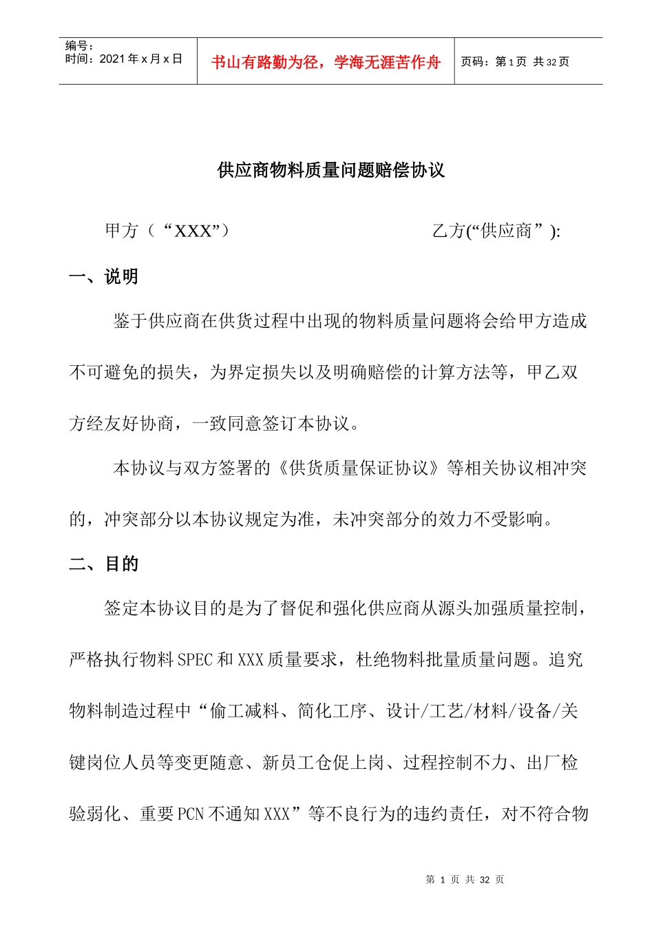 供应商物料质量赔偿协议书_第1页