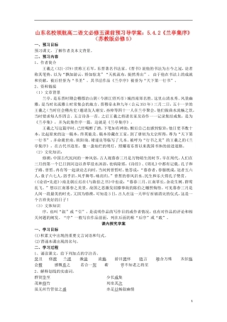 山东名校领航高二语文课前预习 5.4.2《兰亭集序》导学案 苏教版必修5