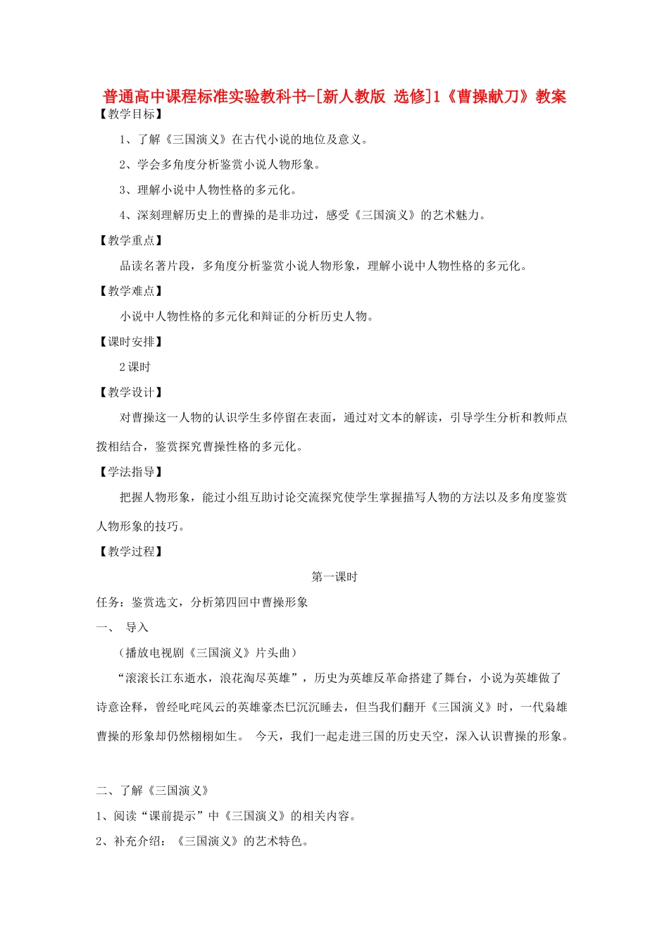 高考语文 1.1《三国演义》教案 新人教版选修《中国小说欣赏》_第1页