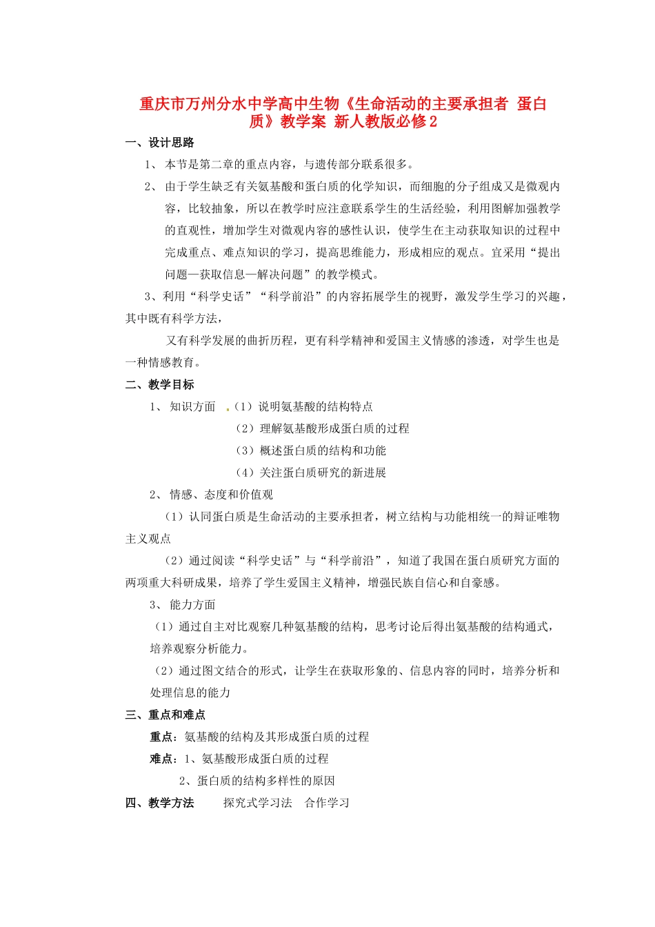 重庆市万州分水中学高中生物《生命活动的主要承担者 蛋白质》教学案 新人教版必修2_第1页