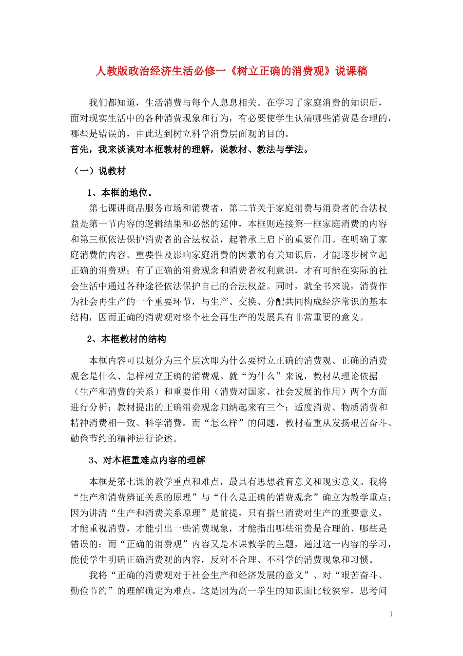 高中政治《树立正确的消费观》说课稿 新人教版必修1_第1页