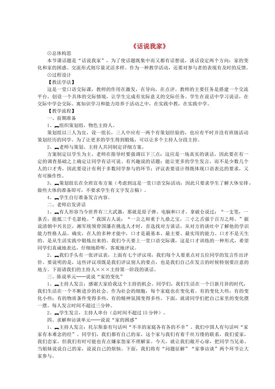 八年级语文下册 第五单元 口语交际《话说我家》教学设计 语文版-语文版初中八年级下册语文教案_第1页