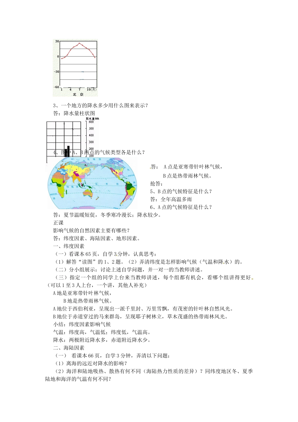 云南省建水县建民中学八年级地理《第四单元 第五节影响气候的因素》教案_第2页