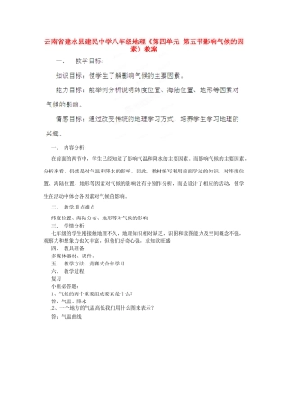 云南省建水县建民中学八年级地理《第四单元 第五节影响气候的因素》教案