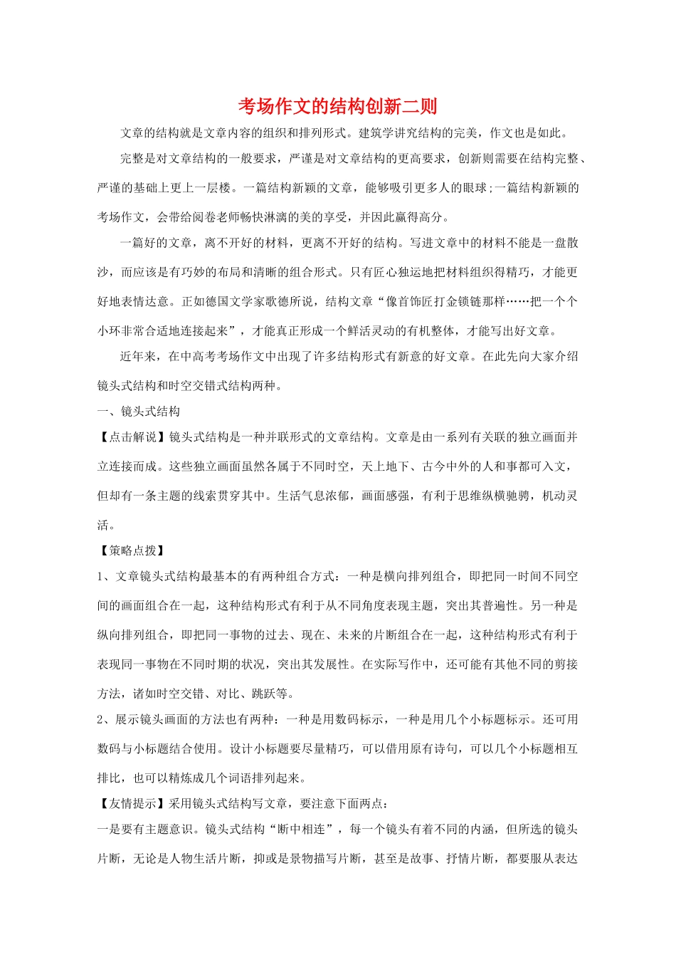 高三语文考场作文的应试技巧教案：结构创新新人教版_第1页