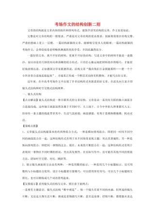 高三语文考场作文的应试技巧教案：结构创新新人教版