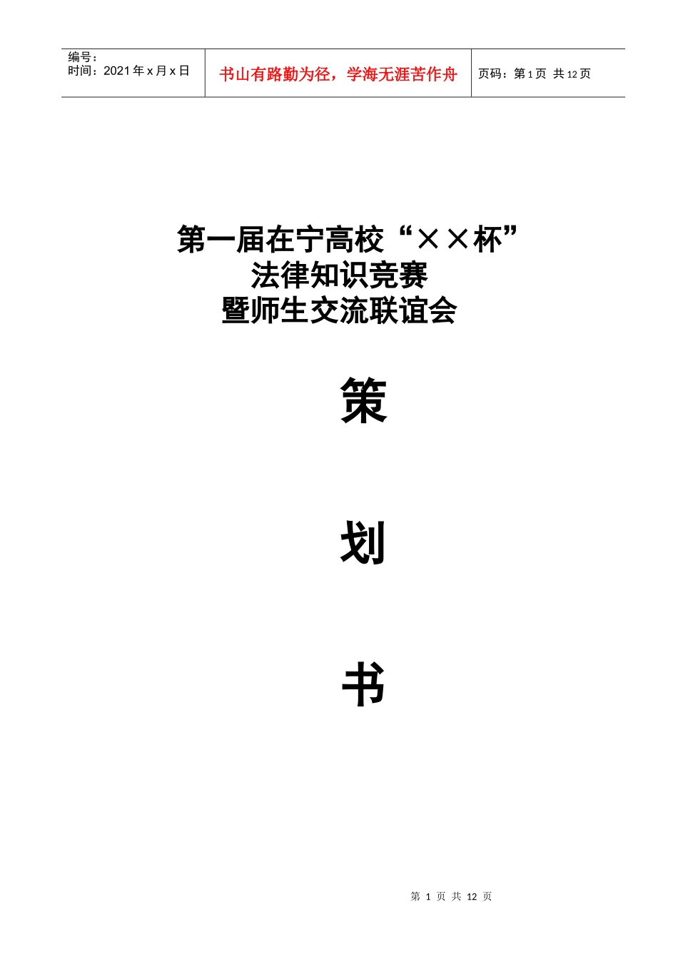 第一节在宁高校法律知识竞赛策划书_第1页