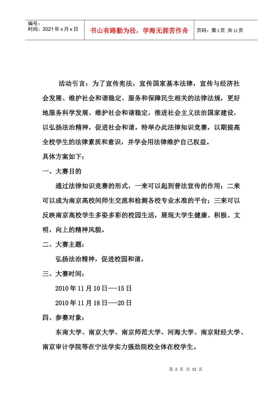 第一节在宁高校法律知识竞赛策划书_第2页