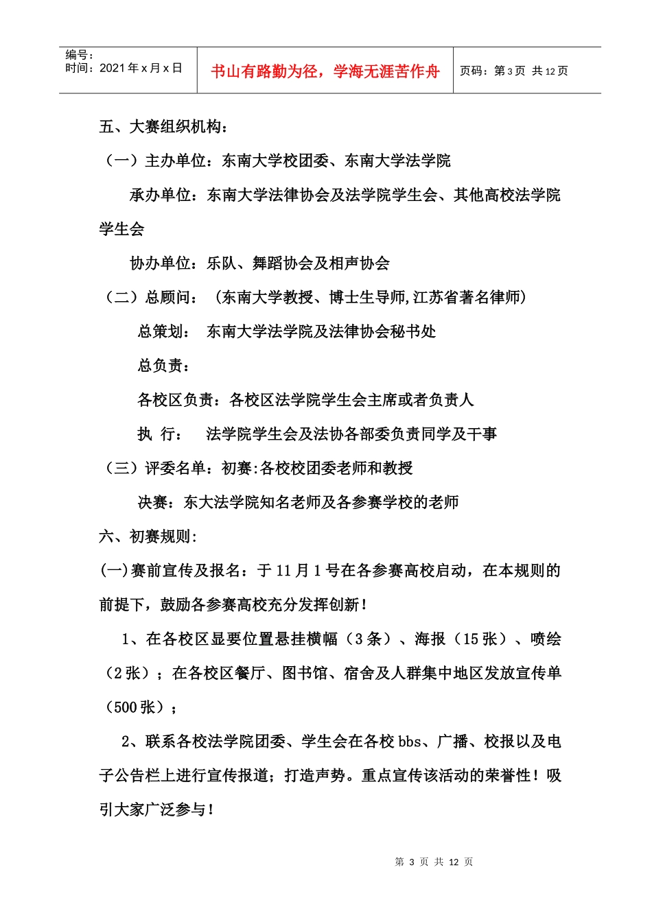 第一节在宁高校法律知识竞赛策划书_第3页