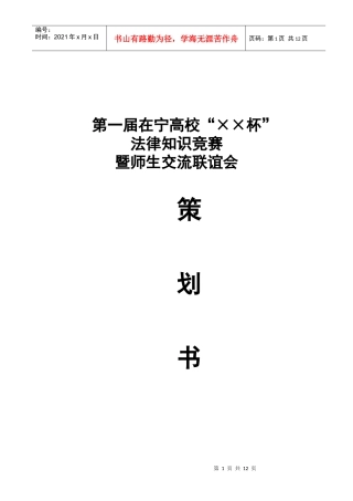 第一节在宁高校法律知识竞赛策划书